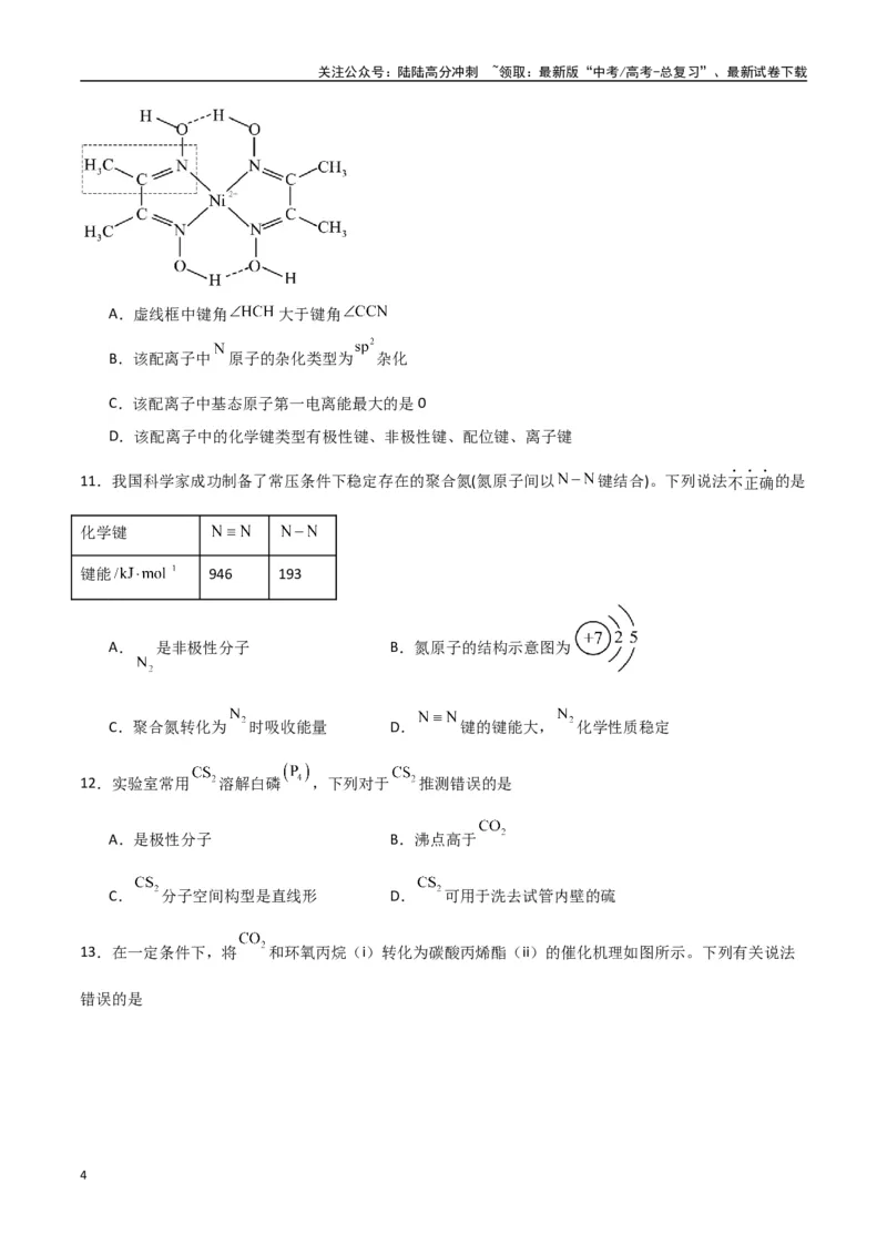 《猜押物质结构与性质（学生版）_05-化学-高考总复习_专项复习_2025年_2025年高考化学抢押秘籍（陕西、山西、宁夏、青海专用）》第4页预览