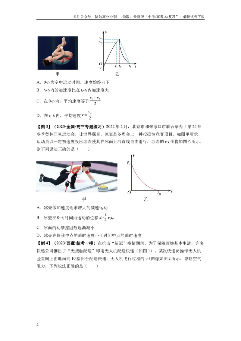 《专题02运动学图像、多过程运动模型及追击相遇（原卷版）_04-物理-高考总复习_一轮复习_2024年_2024年高考物理一轮复习热点题型归类训练重点提升_2023版》第4页预览