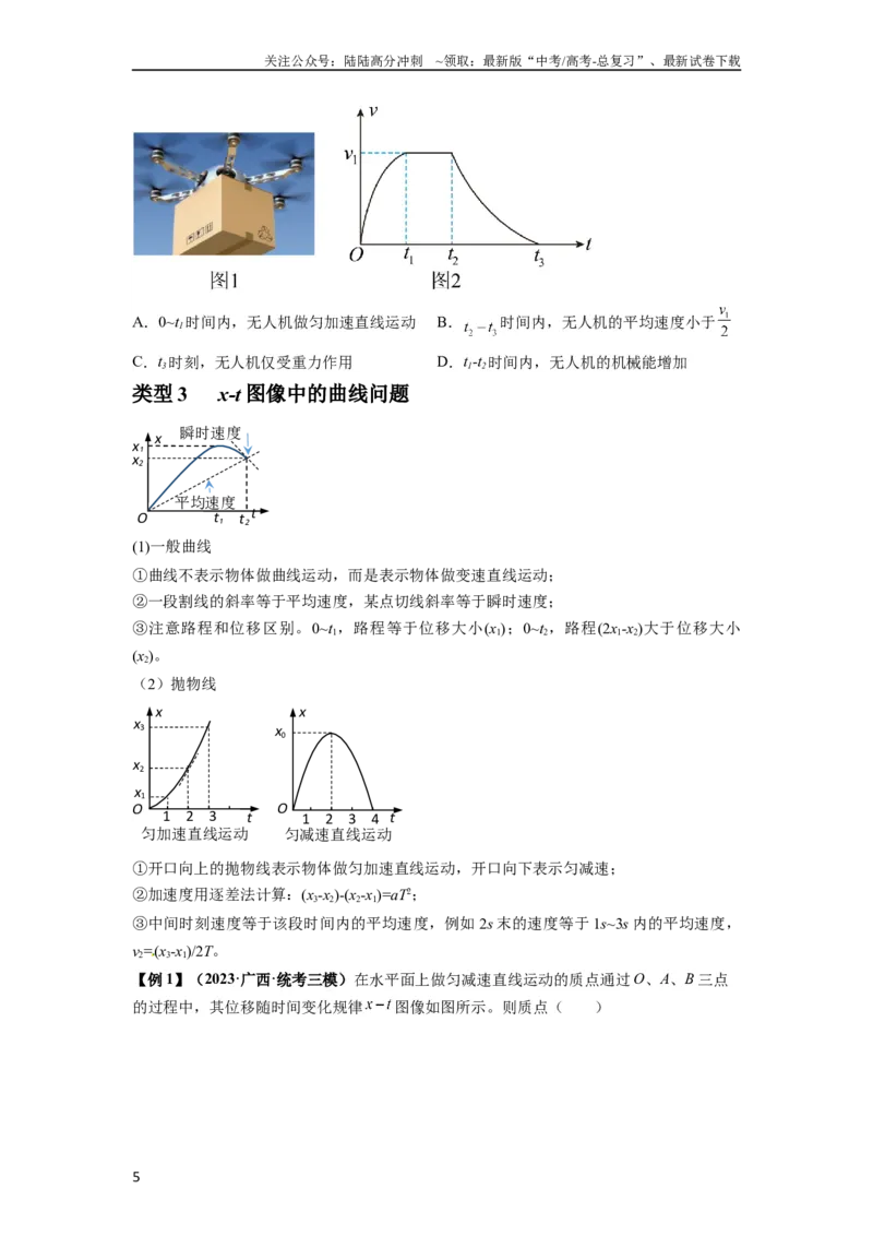 《专题02运动学图像、多过程运动模型及追击相遇（原卷版）_04-物理-高考总复习_一轮复习_2024年_2024年高考物理一轮复习热点题型归类训练重点提升_2023版》第5页预览