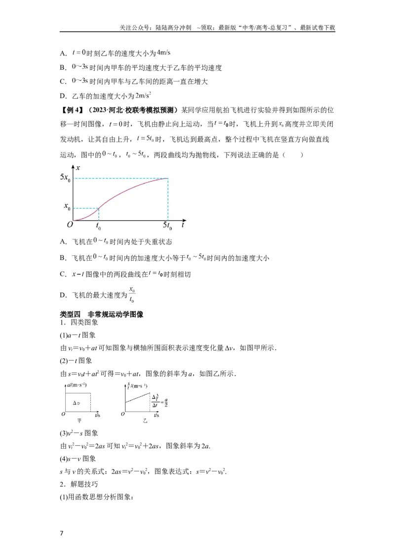 《专题02运动学图像、多过程运动模型及追击相遇（原卷版）_04-物理-高考总复习_一轮复习_2024年_2024年高考物理一轮复习热点题型归类训练重点提升_2023版》第7页预览