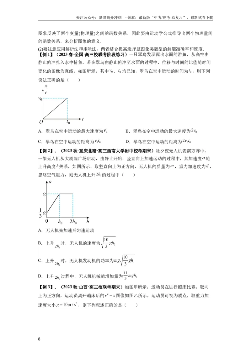 《专题02运动学图像、多过程运动模型及追击相遇（原卷版）_04-物理-高考总复习_一轮复习_2024年_2024年高考物理一轮复习热点题型归类训练重点提升_2023版》第8页预览