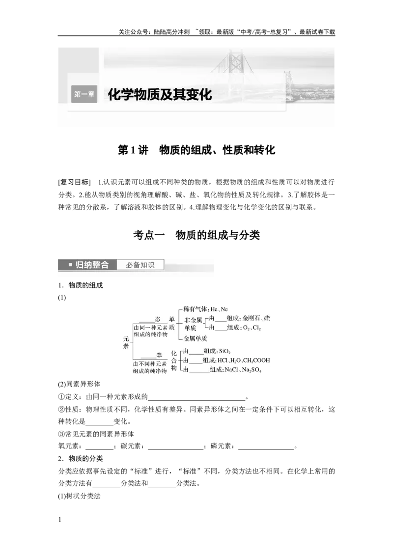 《第1章第1讲　物质的组成、性质和转化_05-化学-高考总复习_一轮复习_2024年_2024高考化学大一轮复习课件讲义新人教版知识总结_2024年高考化学一轮复习讲义（新人教新高考版）》第1页预览