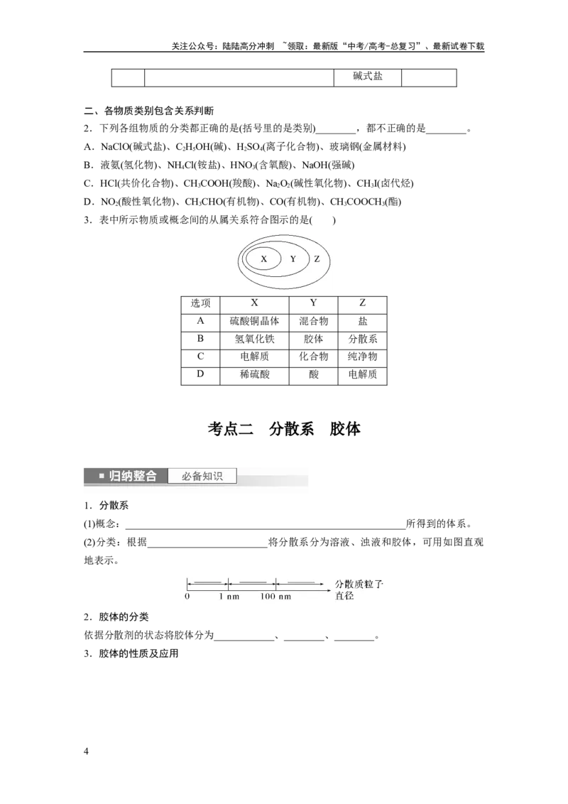 《第1章第1讲　物质的组成、性质和转化_05-化学-高考总复习_一轮复习_2024年_2024高考化学大一轮复习课件讲义新人教版知识总结_2024年高考化学一轮复习讲义（新人教新高考版）》第4页预览