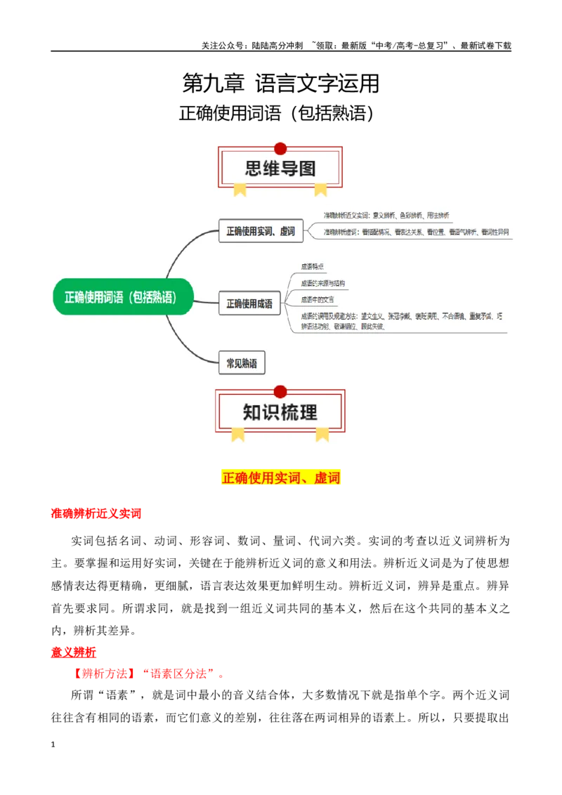 《专题02：正确使用词语（包括熟语）（教师版）_一轮复习_2025年_2025年高考语文一轮复习知识清单（全国通用）》第1页预览