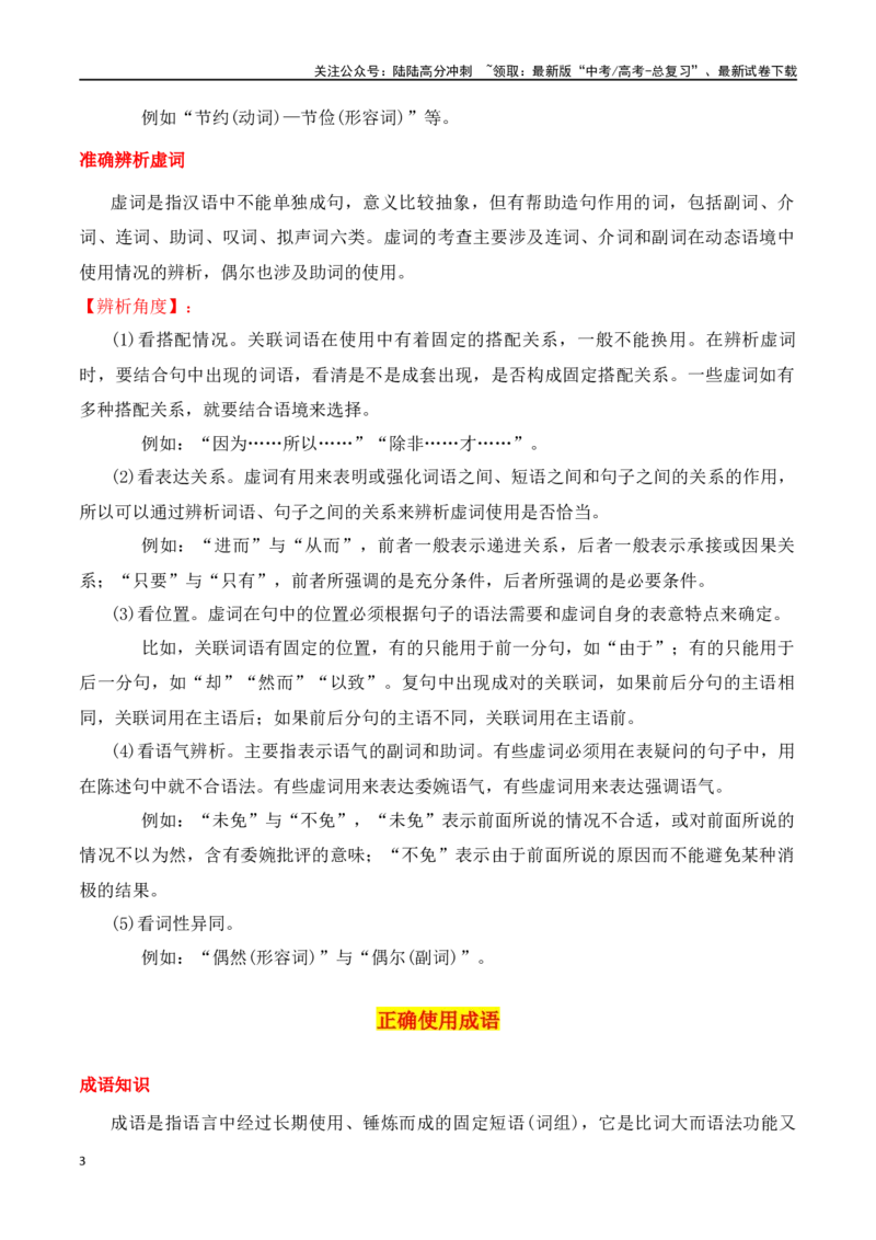 《专题02：正确使用词语（包括熟语）（教师版）_一轮复习_2025年_2025年高考语文一轮复习知识清单（全国通用）》第3页预览