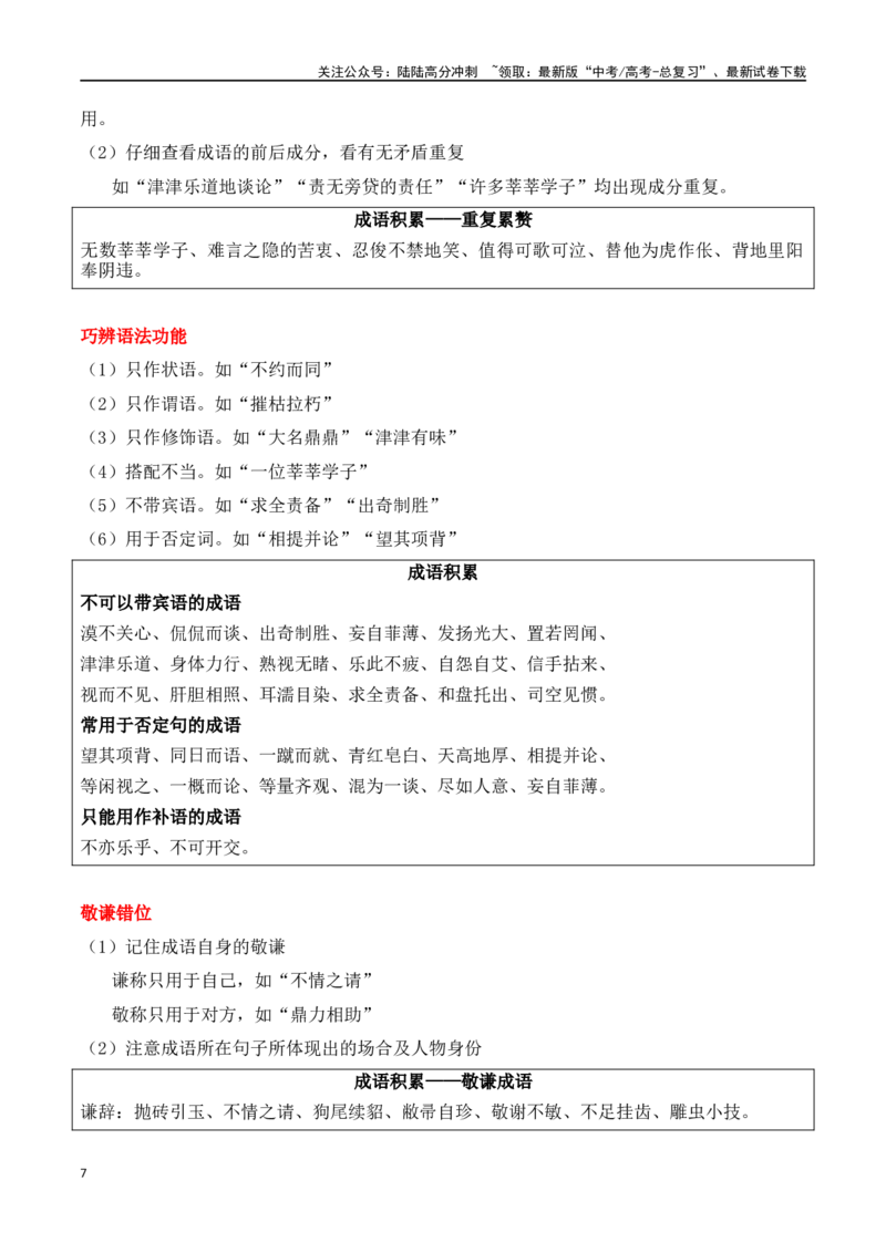 《专题02：正确使用词语（包括熟语）（教师版）_一轮复习_2025年_2025年高考语文一轮复习知识清单（全国通用）》第7页预览