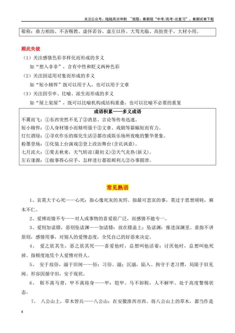 《专题02：正确使用词语（包括熟语）（教师版）_一轮复习_2025年_2025年高考语文一轮复习知识清单（全国通用）》第8页预览