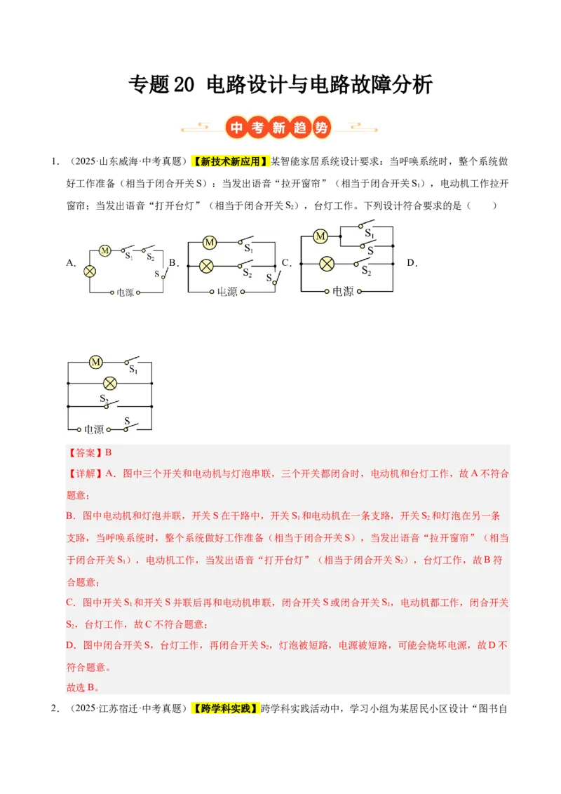 《专题20电路设计与电路故障分析（解析版）_小初高学习资料合集（每天更新）_2023-2025三年中考真题分类汇编_三年真题分类汇编中考物理26年》第1页预览