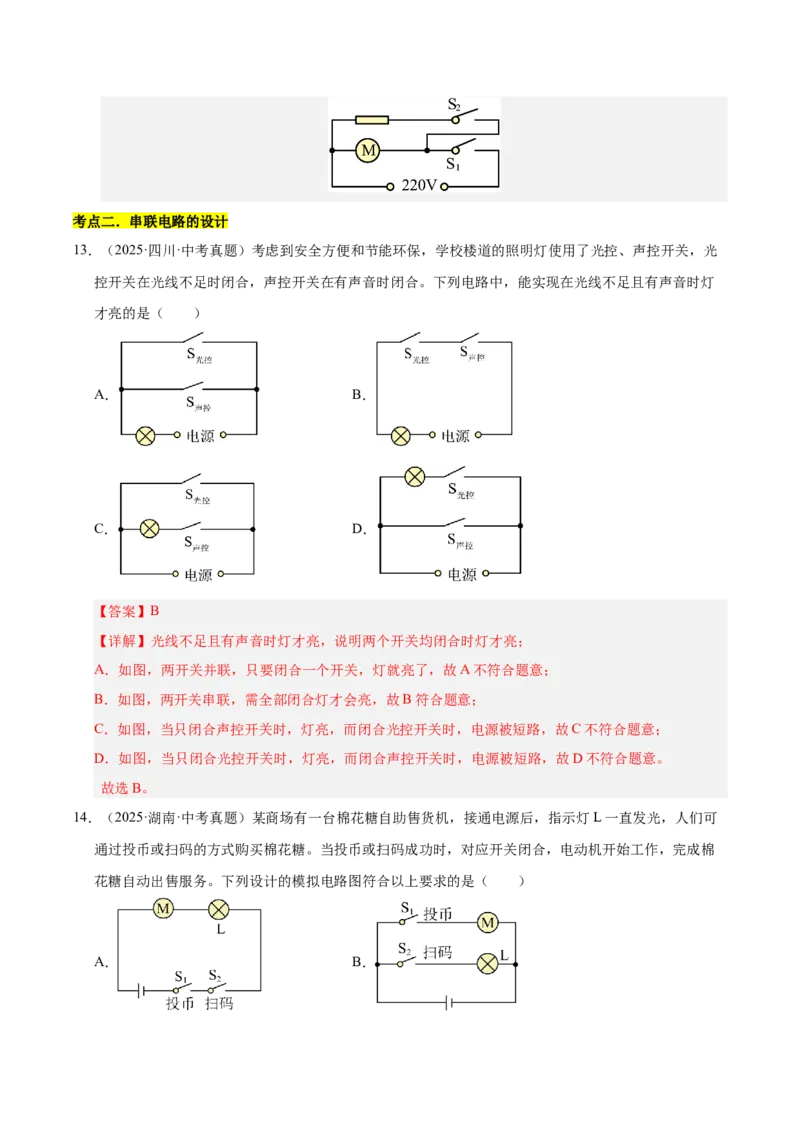 《专题20电路设计与电路故障分析（解析版）_小初高学习资料合集（每天更新）_2023-2025三年中考真题分类汇编_三年真题分类汇编中考物理26年》第10页预览