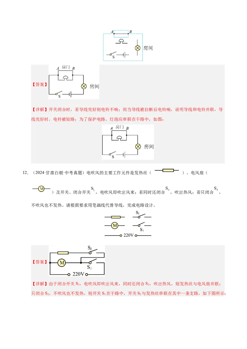 《专题20电路设计与电路故障分析（解析版）_小初高学习资料合集（每天更新）_2023-2025三年中考真题分类汇编_三年真题分类汇编中考物理26年》第9页预览