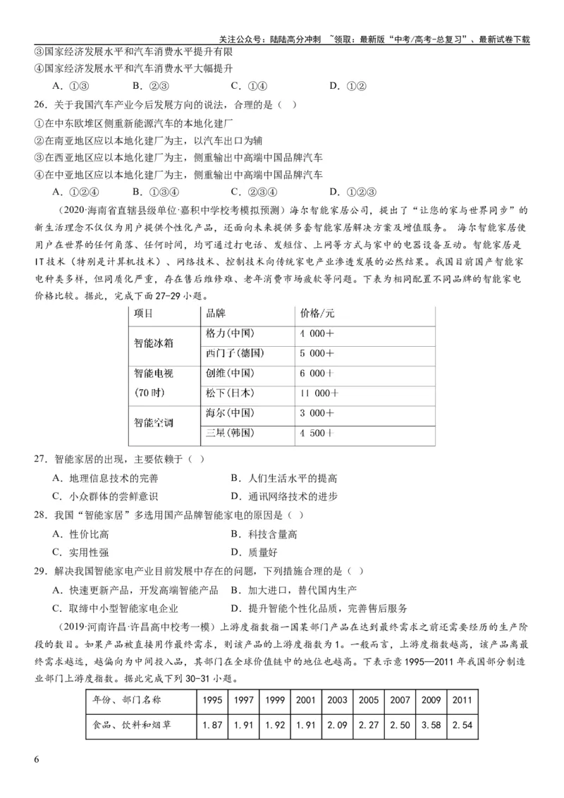 《2024届新高考一轮复习专题十产业活动第二十七讲工业区位因素及其布局（试卷版）_07-地理-高考总复习_一轮复习_2024年_2024年高考地理一轮复习考点帮（全国通用）_专题训练》第6页预览