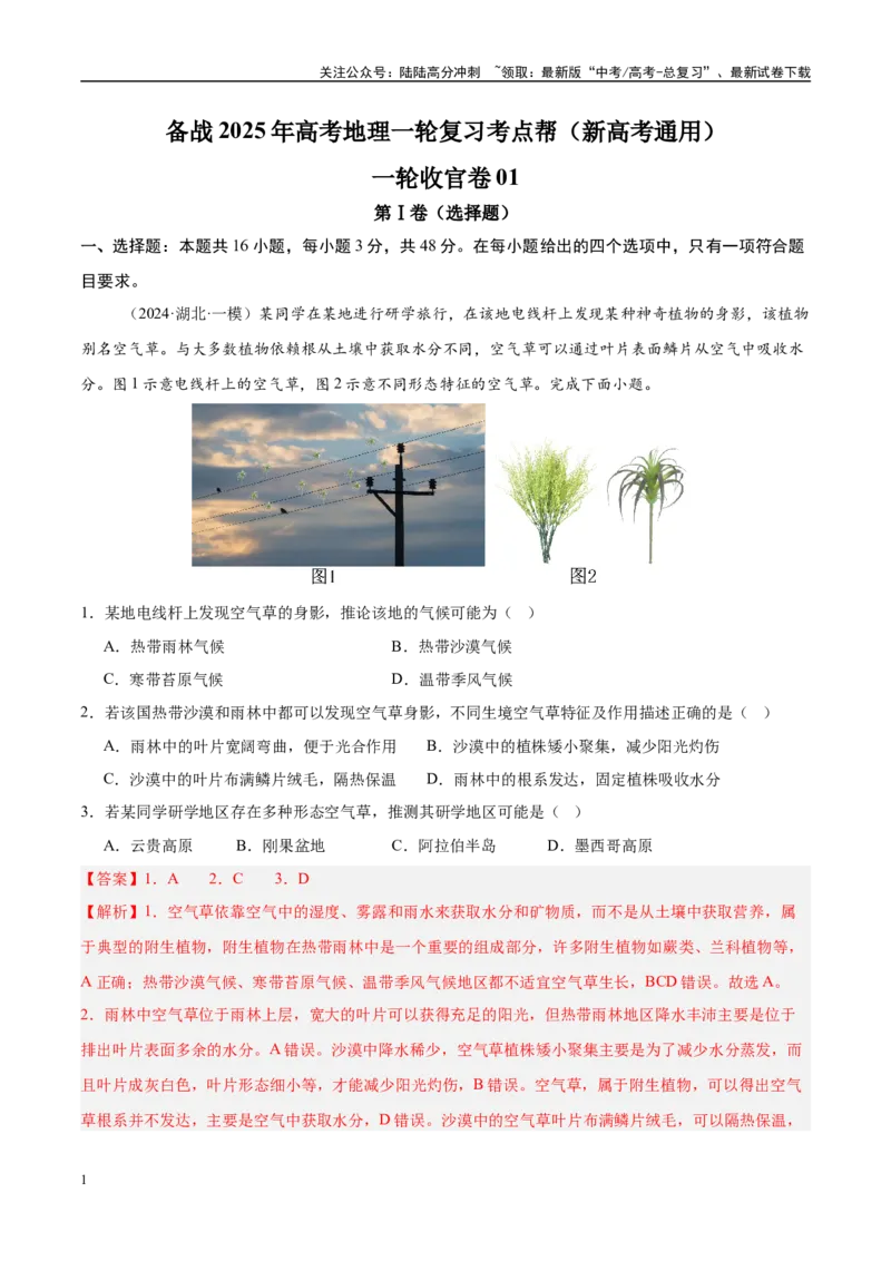 《一轮收官卷01（教师版）_07-地理-高考总复习_一轮复习_2025年_2025年高考地理一轮复习考点精讲精练（新高考通用）》第1页预览
