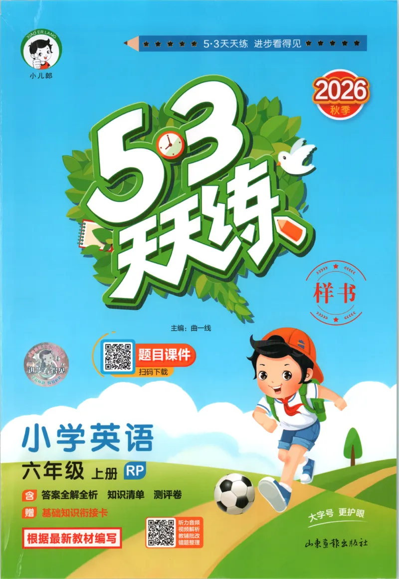 《主书_小初高学习资料合集（每天更新）_2026秋《53天天练》语文+数学+英语_2026秋《53天天练》英语人教PEP版_2026秋《53天天练》英语RJ6上》第1页预览