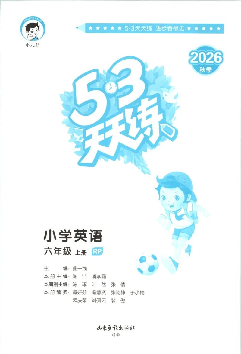 《主书_小初高学习资料合集（每天更新）_2026秋《53天天练》语文+数学+英语_2026秋《53天天练》英语人教PEP版_2026秋《53天天练》英语RJ6上》第3页预览