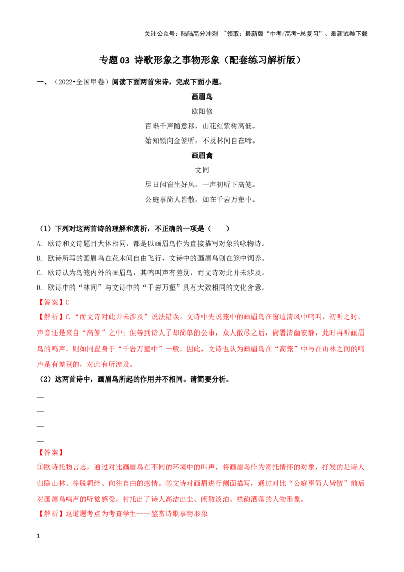 《专题03诗歌形象之事物形象（配套练习）（解析版）_二轮复习_2024年_2024年高考语文二轮复习古代诗歌阅读考点精讲精练_资料》第1页预览