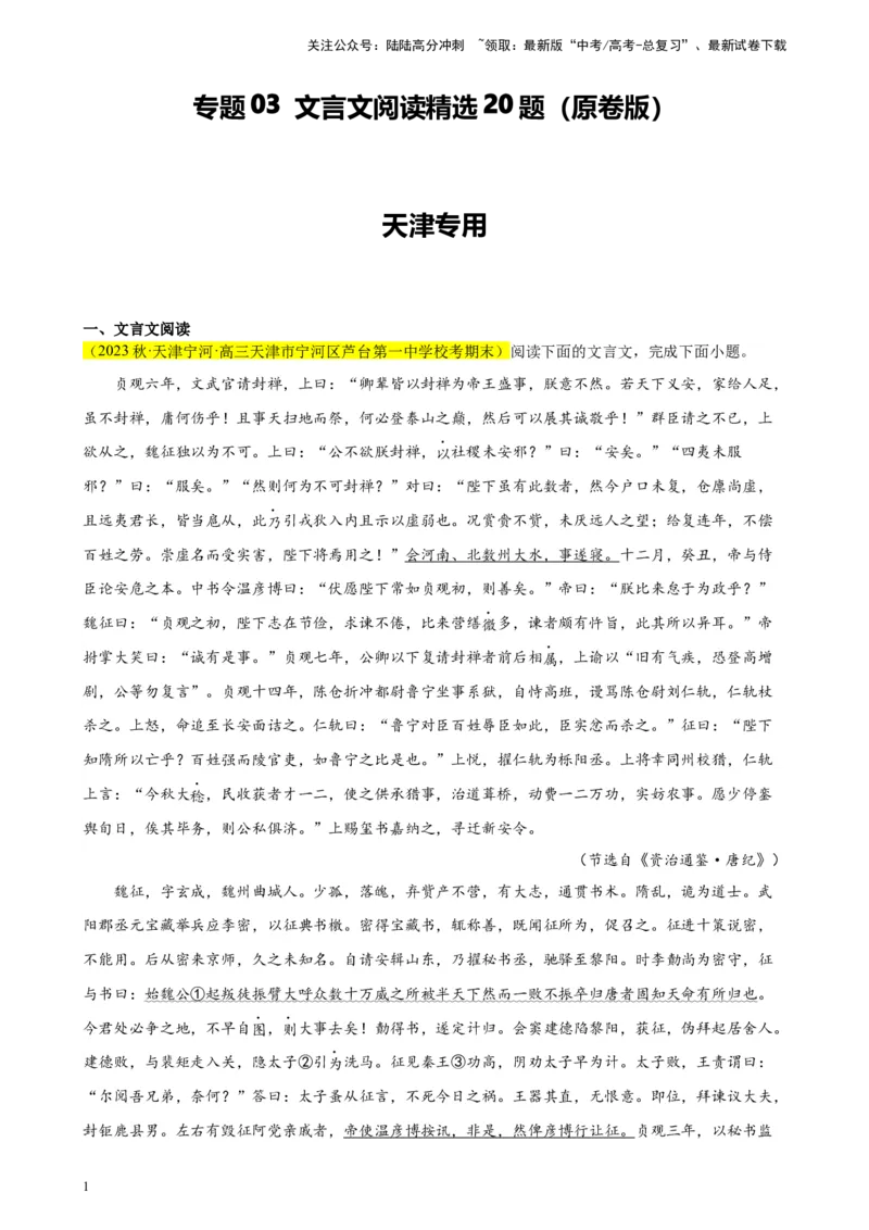 《专题03文言文阅读精选20题（天津专用）-（学生版）_专项复习_2024年_2023年高考语文重点题型终极预测_资料_天津专用》第1页预览