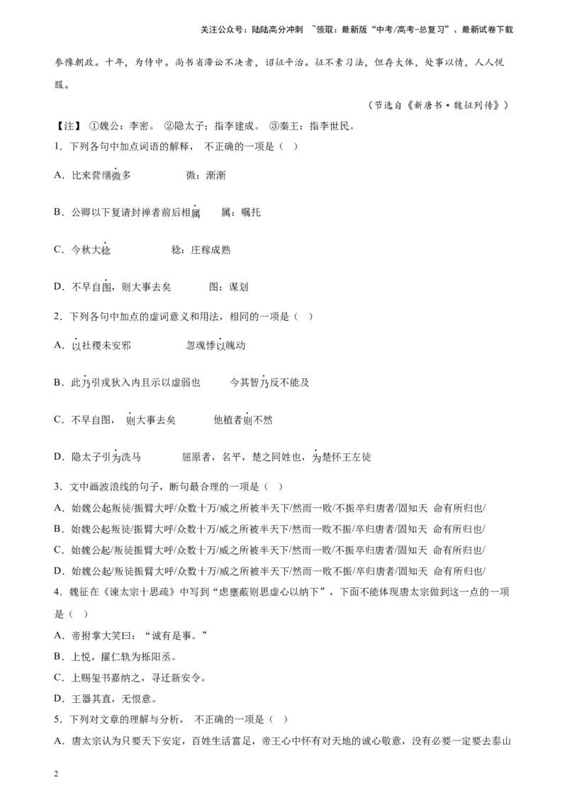 《专题03文言文阅读精选20题（天津专用）-（学生版）_专项复习_2024年_2023年高考语文重点题型终极预测_资料_天津专用》第2页预览