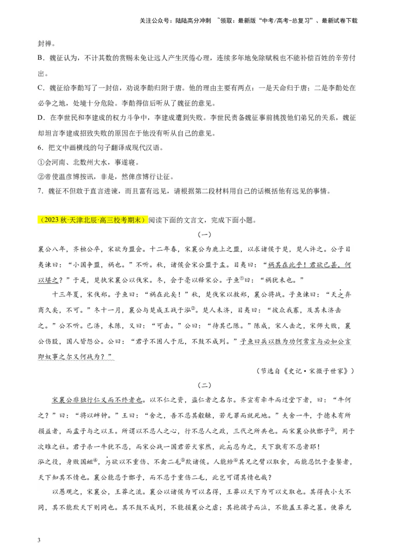 《专题03文言文阅读精选20题（天津专用）-（学生版）_专项复习_2024年_2023年高考语文重点题型终极预测_资料_天津专用》第3页预览