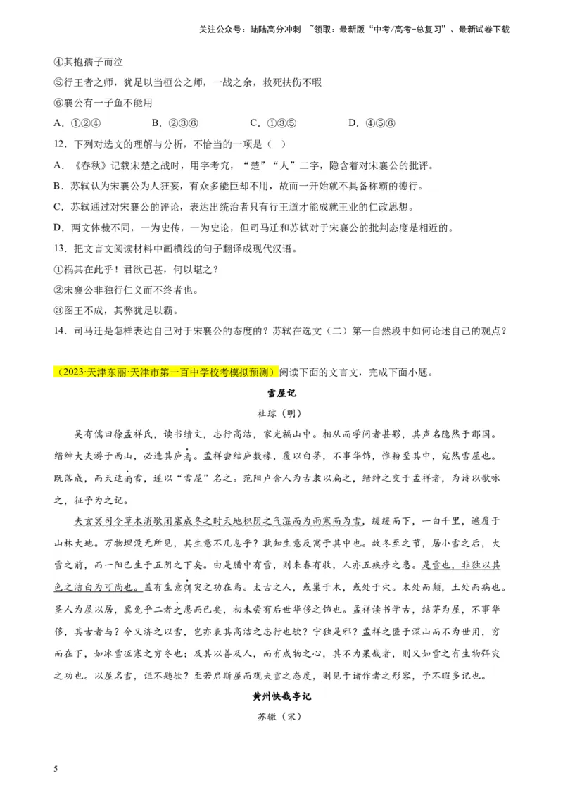 《专题03文言文阅读精选20题（天津专用）-（学生版）_专项复习_2024年_2023年高考语文重点题型终极预测_资料_天津专用》第5页预览