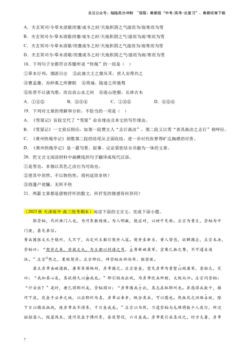 《专题03文言文阅读精选20题（天津专用）-（学生版）_专项复习_2024年_2023年高考语文重点题型终极预测_资料_天津专用》第7页预览