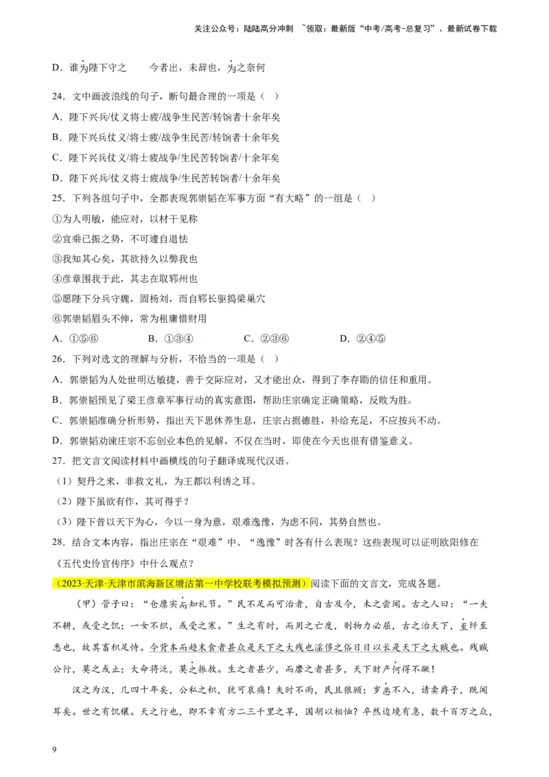 《专题03文言文阅读精选20题（天津专用）-（学生版）_专项复习_2024年_2023年高考语文重点题型终极预测_资料_天津专用》第9页预览