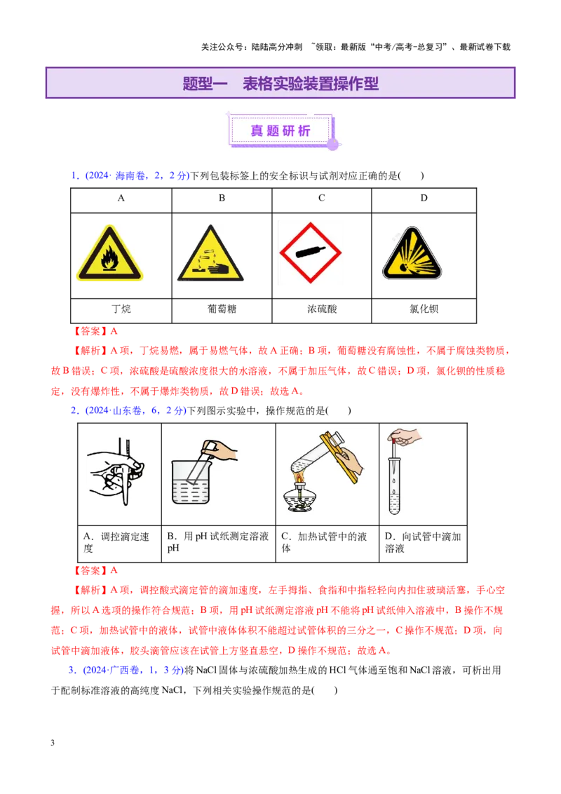 《热点专项表格实验汇总分析（教师版）_05-化学-高考总复习_二轮复习_2025年_2025年高考化学二轮复习课件+讲义+练习（新高考通用）》第3页预览