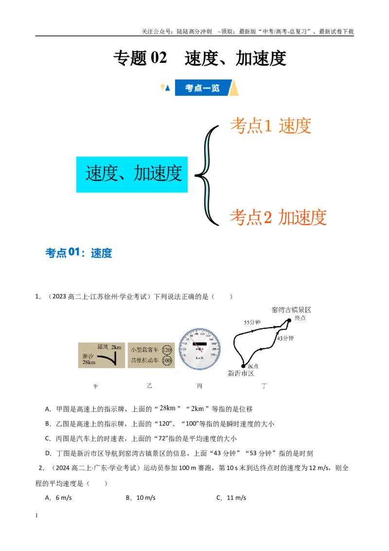 《专题02速度、加速度（学生版）_04-物理-高考总复习_专项复习_2025年_2025年高中学业水平合格考物理真题分类汇编（全国通用）》第1页预览
