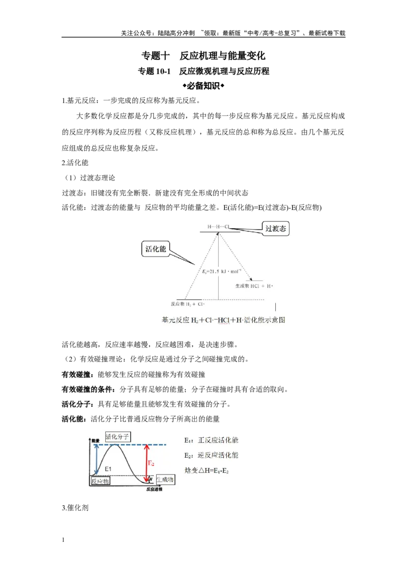 《第10讲专题十反应机理与能量变化（附高考真题）-（新教材新高考）_05-化学-高考总复习_二轮复习_2024年_2024年高考化学二轮复习讲义高考真题新教材新高考_资料》第1页预览