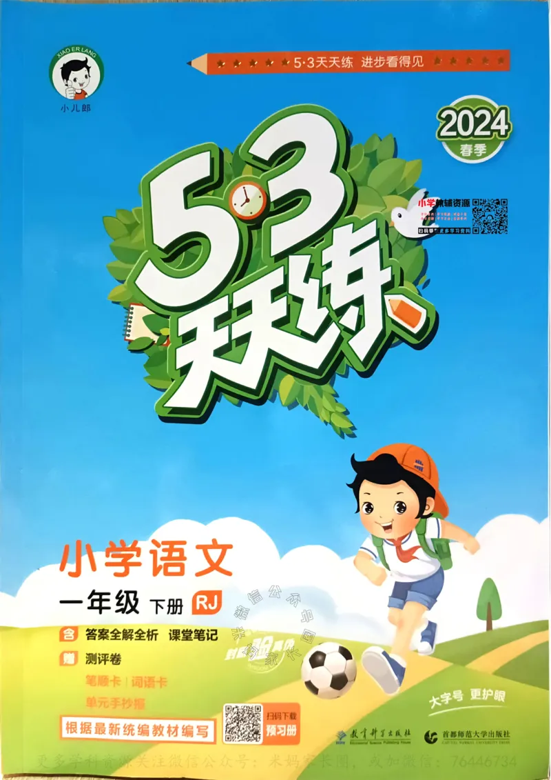 《065.24春语文53天天练一年级下册（有答案）_小学1-6年级全科全套_1-6年级全科下册_一年级_其他补充资料_语文资料》第1页预览