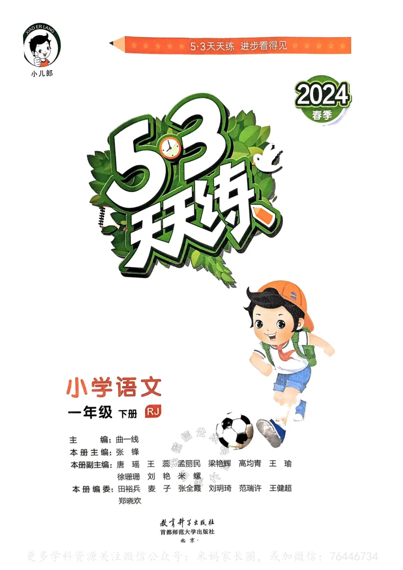 《065.24春语文53天天练一年级下册（有答案）_小学1-6年级全科全套_1-6年级全科下册_一年级_其他补充资料_语文资料》第2页预览