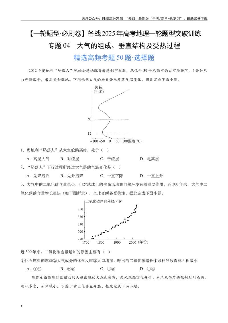 《专题04大气的组成、垂直结构及受热过程（高频选择题50题）-（学生版）_07-地理-高考总复习_一轮复习_2025年_2025年高考地理一轮题型必刷题（新高考通用）》第1页预览