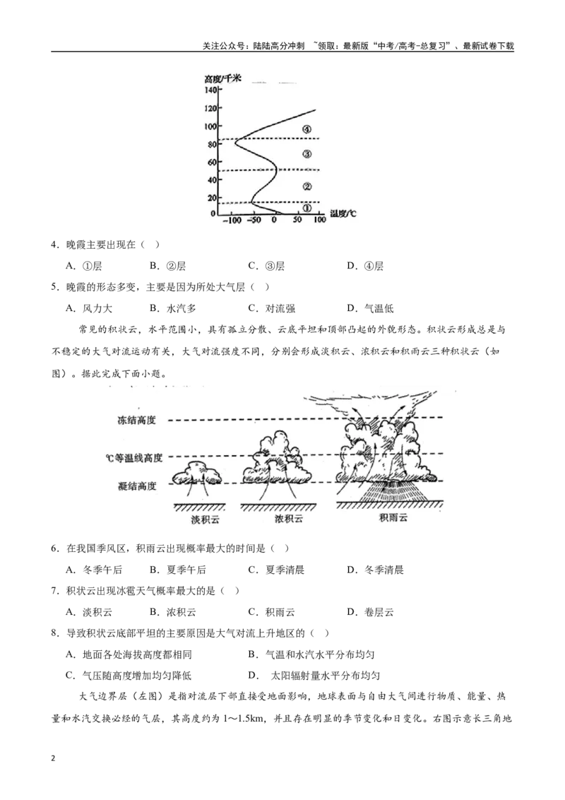 《专题04大气的组成、垂直结构及受热过程（高频选择题50题）-（学生版）_07-地理-高考总复习_一轮复习_2025年_2025年高考地理一轮题型必刷题（新高考通用）》第2页预览