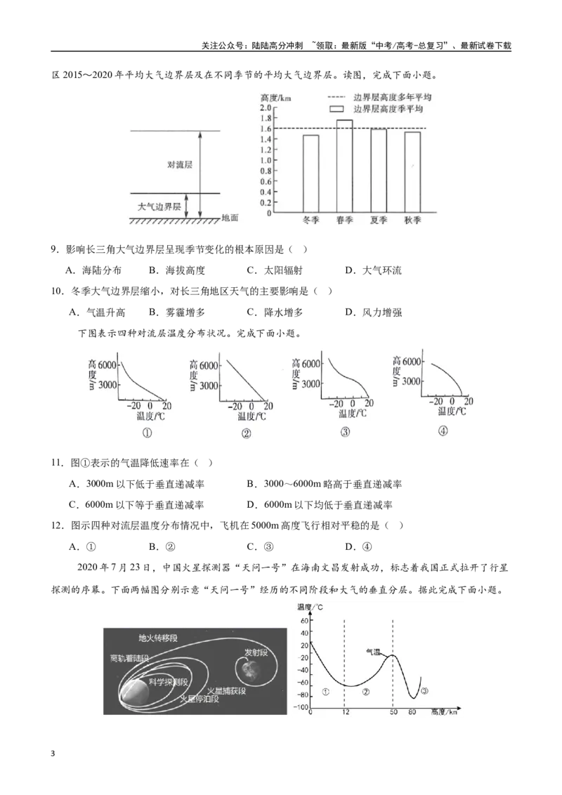 《专题04大气的组成、垂直结构及受热过程（高频选择题50题）-（学生版）_07-地理-高考总复习_一轮复习_2025年_2025年高考地理一轮题型必刷题（新高考通用）》第3页预览