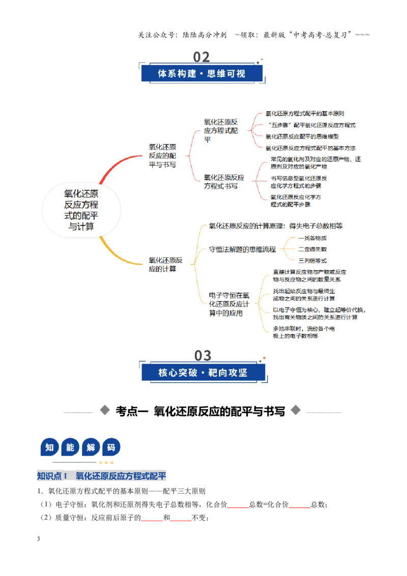 《第05讲氧化还原反应方程式的配平与计算（复习讲义）（黑吉辽蒙专用）（学生版）_05-化学-高考总复习_一轮复习_2026年-化学高考一轮复习》第3页预览