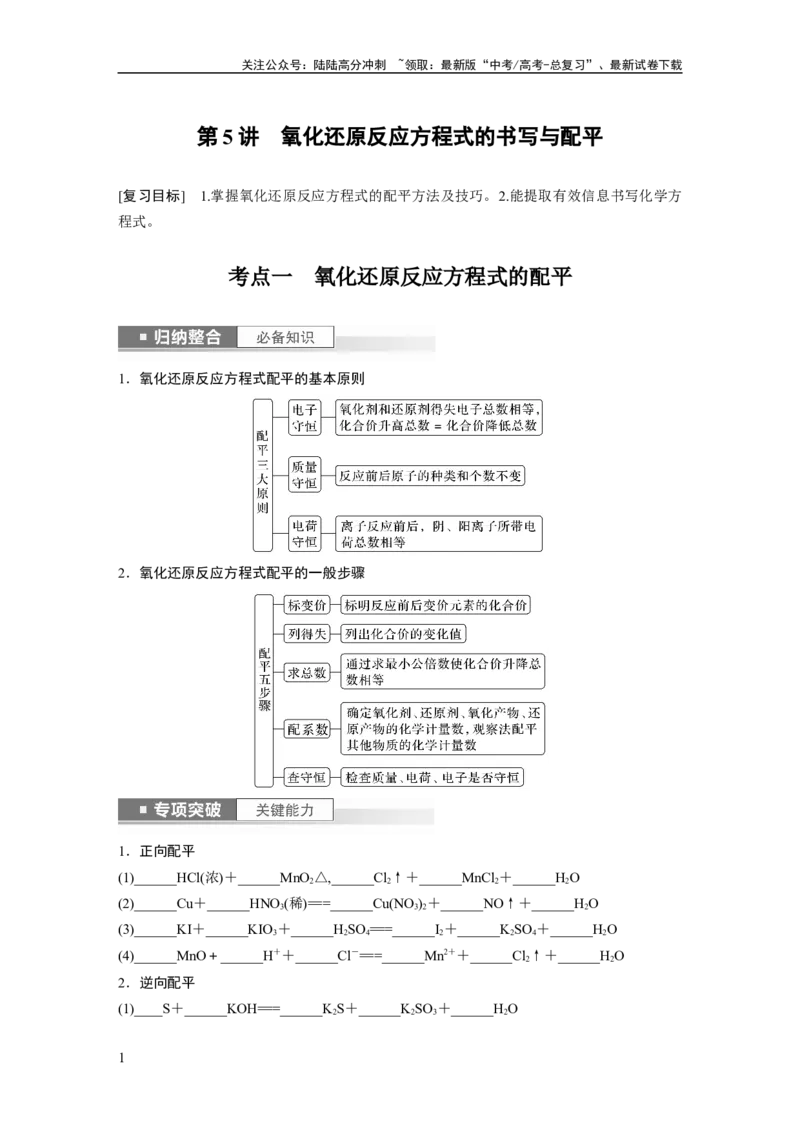 《第1章第5讲　氧化还原反应方程式的书写与配平_05-化学-高考总复习_一轮复习_2024年_2024高考化学大一轮复习课件讲义新人教版知识总结_2024年高考化学一轮复习讲义（新人教新高考版）》第1页预览