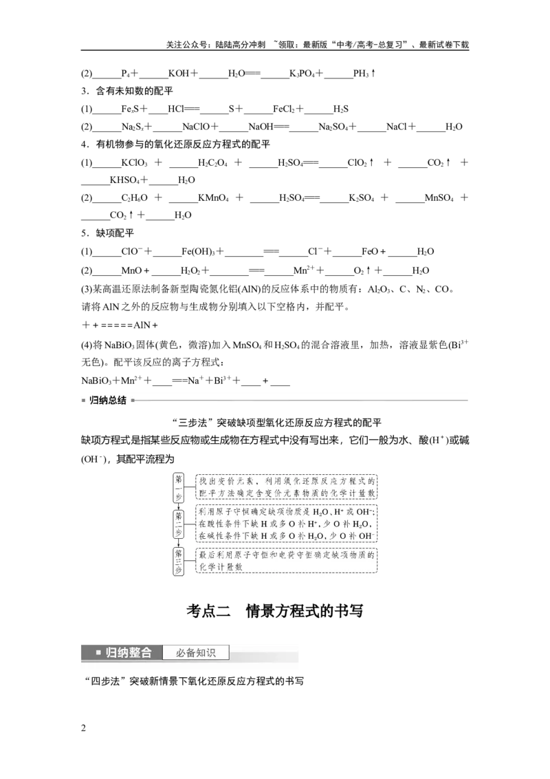 《第1章第5讲　氧化还原反应方程式的书写与配平_05-化学-高考总复习_一轮复习_2024年_2024高考化学大一轮复习课件讲义新人教版知识总结_2024年高考化学一轮复习讲义（新人教新高考版）》第2页预览