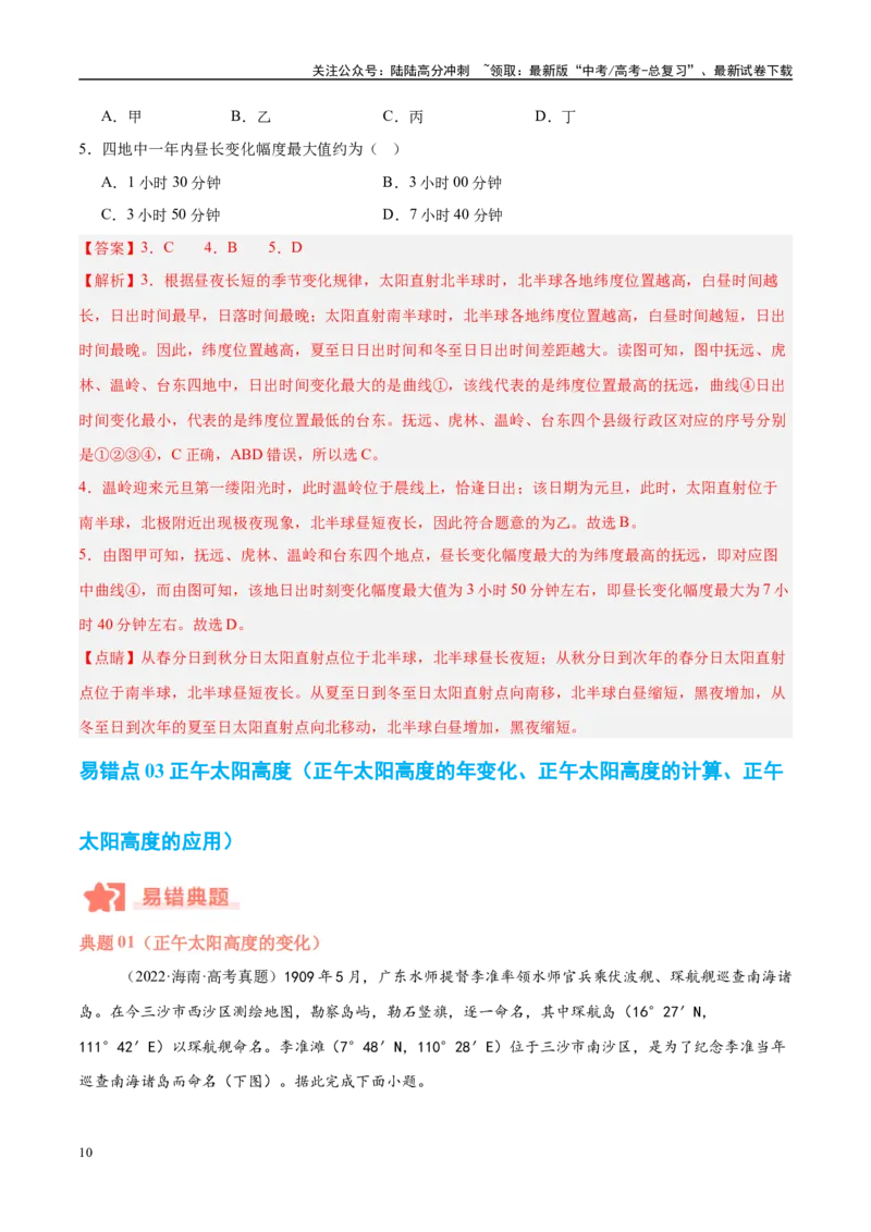 《专题02地球运动易错提分（4大易错点）（教师版）_07-地理-高考总复习_专项复习_2025年_2025年高考地理考试易错题（新高考通用）》第10页预览