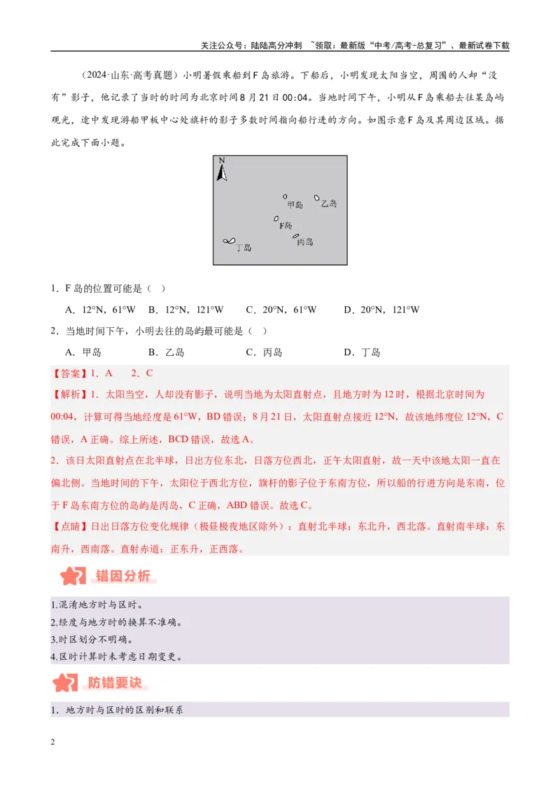 《专题02地球运动易错提分（4大易错点）（教师版）_07-地理-高考总复习_专项复习_2025年_2025年高考地理考试易错题（新高考通用）》第2页预览