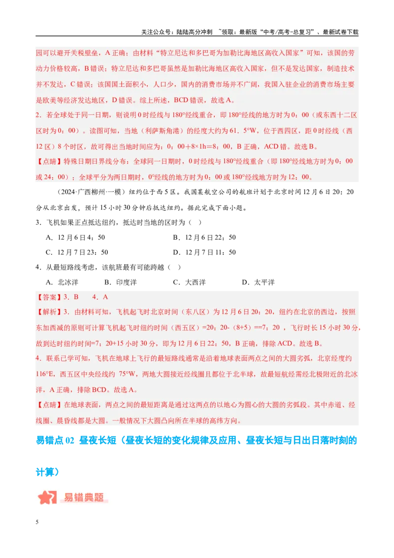 《专题02地球运动易错提分（4大易错点）（教师版）_07-地理-高考总复习_专项复习_2025年_2025年高考地理考试易错题（新高考通用）》第5页预览