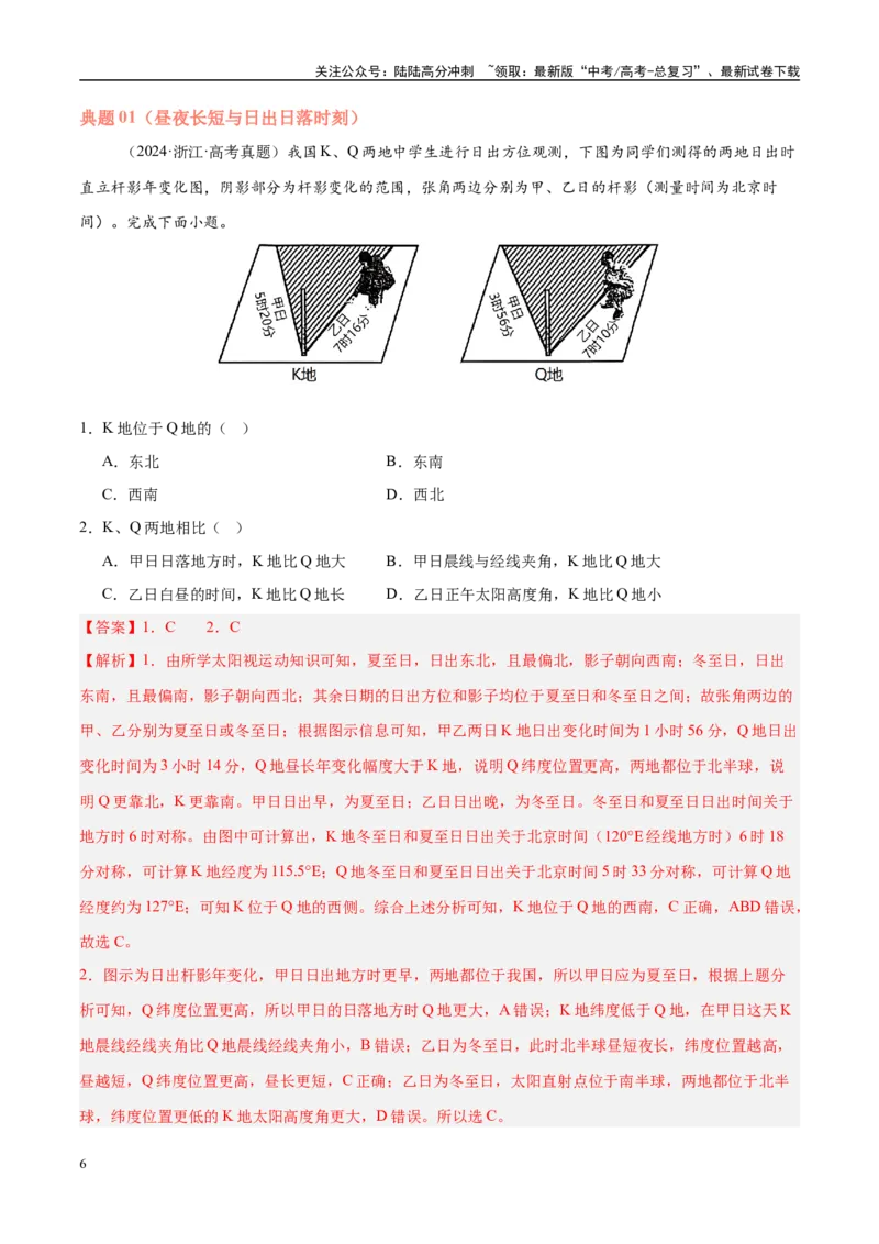 《专题02地球运动易错提分（4大易错点）（教师版）_07-地理-高考总复习_专项复习_2025年_2025年高考地理考试易错题（新高考通用）》第6页预览