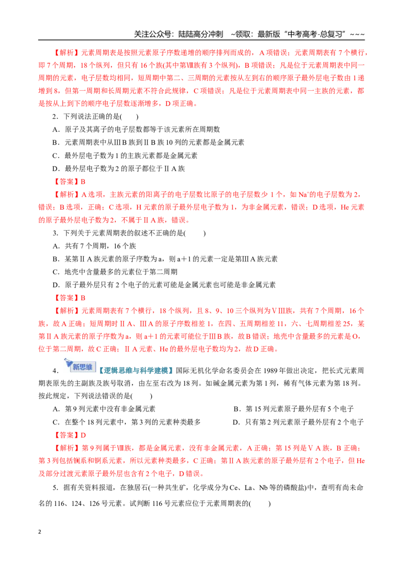 《第01讲元素周期表、元素周期律（专项训练）（全国通用）（教师版）_05-化学-高考总复习_一轮复习_2026年-化学高考一轮复习_2026年高考化学一轮复习讲义+练习+课件（新教材新高考）-G55》第2页预览