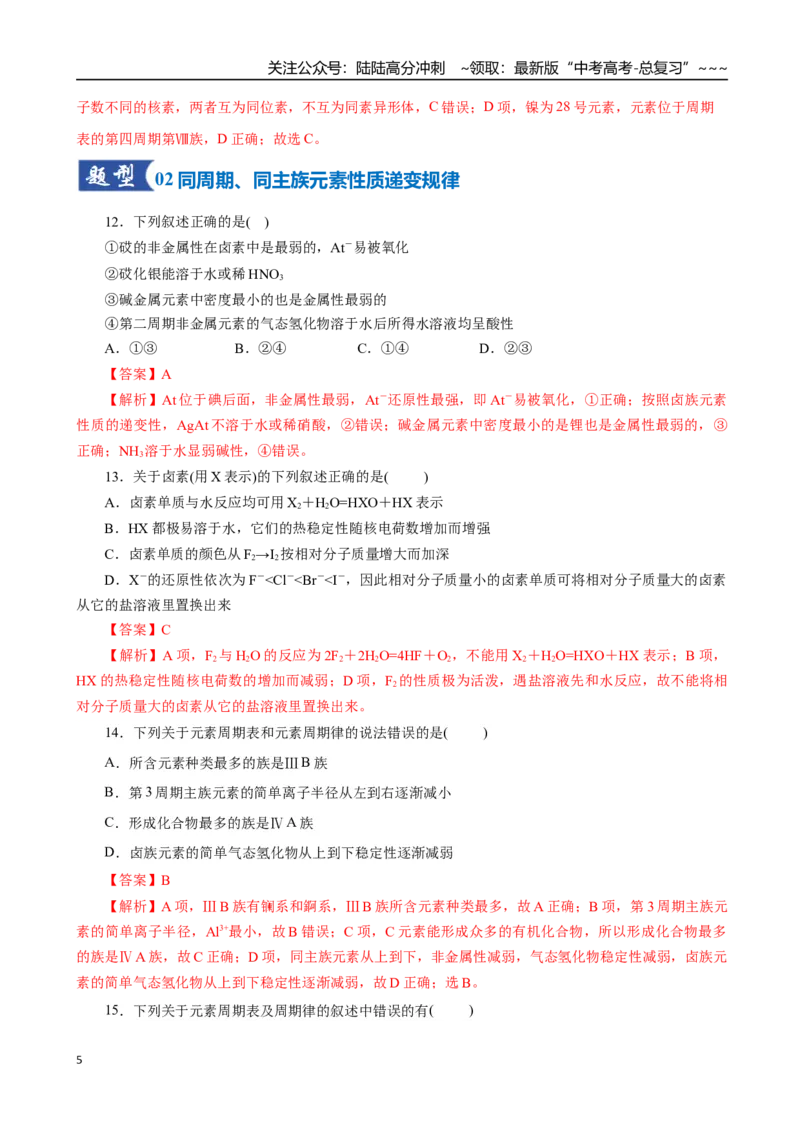 《第01讲元素周期表、元素周期律（专项训练）（全国通用）（教师版）_05-化学-高考总复习_一轮复习_2026年-化学高考一轮复习_2026年高考化学一轮复习讲义+练习+课件（新教材新高考）-G55》第5页预览
