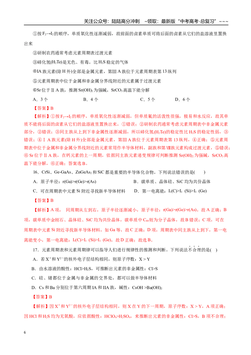《第01讲元素周期表、元素周期律（专项训练）（全国通用）（教师版）_05-化学-高考总复习_一轮复习_2026年-化学高考一轮复习_2026年高考化学一轮复习讲义+练习+课件（新教材新高考）-G55》第6页预览