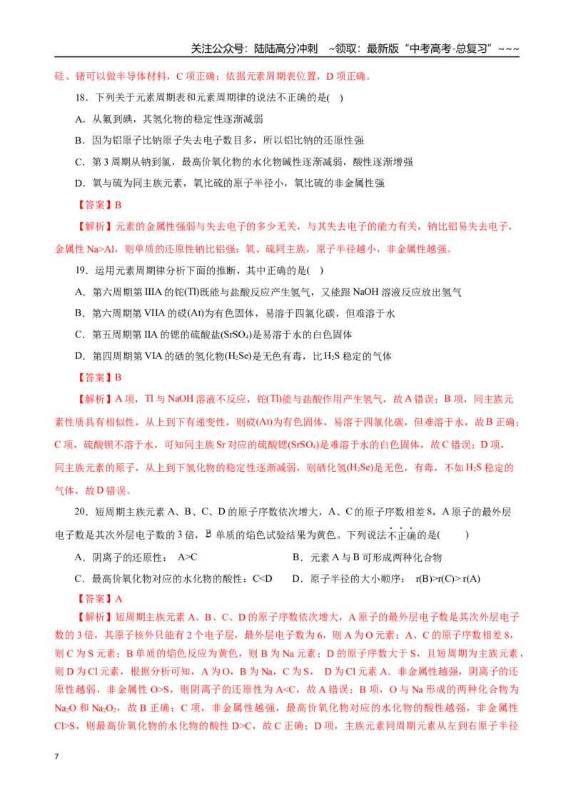 《第01讲元素周期表、元素周期律（专项训练）（全国通用）（教师版）_05-化学-高考总复习_一轮复习_2026年-化学高考一轮复习_2026年高考化学一轮复习讲义+练习+课件（新教材新高考）-G55》第7页预览