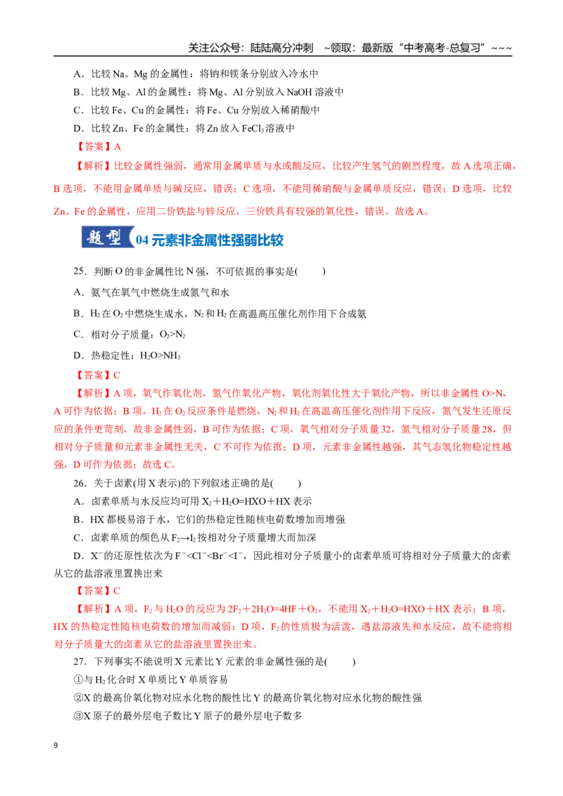 《第01讲元素周期表、元素周期律（专项训练）（全国通用）（教师版）_05-化学-高考总复习_一轮复习_2026年-化学高考一轮复习_2026年高考化学一轮复习讲义+练习+课件（新教材新高考）-G55》第9页预览