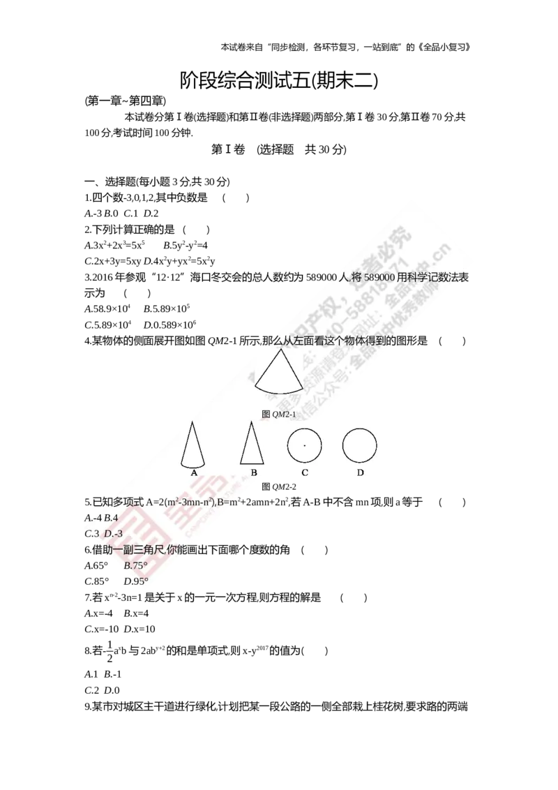 《阶段综合测试五(期末二)1-4章_初中全科目同步习题+精品试卷（7-9年级）(1)_25秋初中数学《同步习题+精品试卷》_初中数学人教版试卷_初中数学人教版7-9年级上册_《全品期末复习卷》》第1页预览