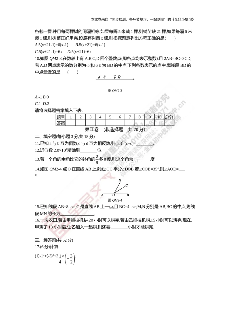 《阶段综合测试五(期末二)1-4章_初中全科目同步习题+精品试卷（7-9年级）(1)_25秋初中数学《同步习题+精品试卷》_初中数学人教版试卷_初中数学人教版7-9年级上册_《全品期末复习卷》》第2页预览