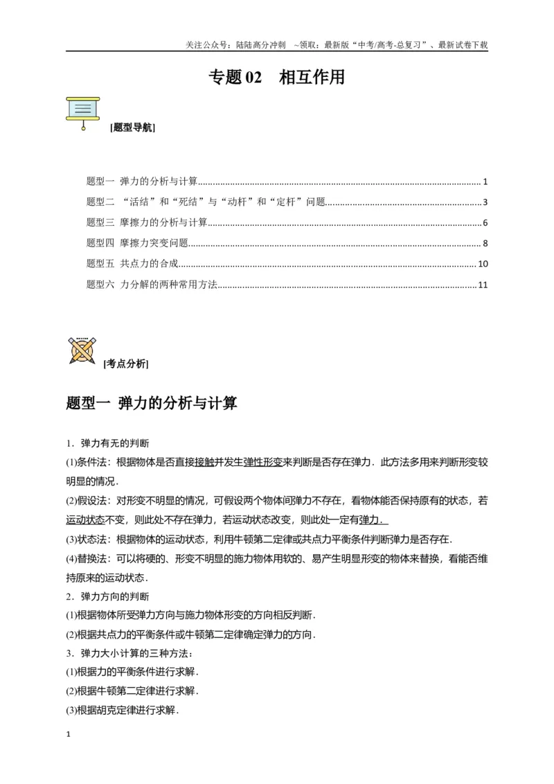 《专题02相互作用（原卷版）_04-物理-高考总复习_专项复习_2024年_2024高考物理三轮冲刺复习热点知识讲练题型归纳练_资料》第1页预览