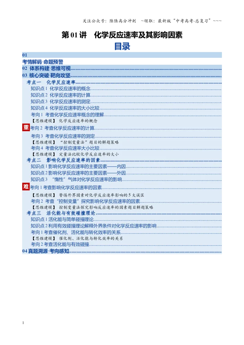 《第01讲化学反应速率及其影响因素（复习讲义）（湖南专用）（学生版）_05-化学-高考总复习_一轮复习_2026年-化学高考一轮复习_2026年高考化学一轮课件+讲义+练习（湖南专用）-G331》第1页预览