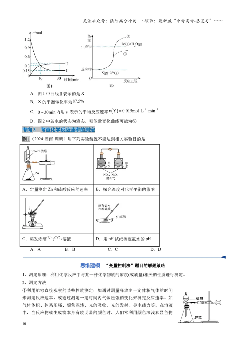 《第01讲化学反应速率及其影响因素（复习讲义）（湖南专用）（学生版）_05-化学-高考总复习_一轮复习_2026年-化学高考一轮复习_2026年高考化学一轮课件+讲义+练习（湖南专用）-G331》第10页预览